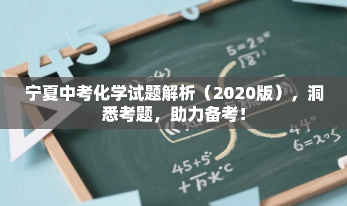 宁夏中考化学试题解析(2020版),洞悉考题,助力备考! 宁夏中考化学试题解析(2020版),洞悉考题,助力备考!
