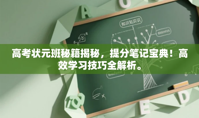 高考状元班秘籍揭秘,提分笔记宝典!高效学习技巧全解析。 高考状元班秘籍揭秘,提分笔记宝典!高效学习技巧全解析。