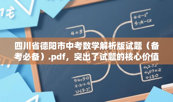 四川省德阳市中考数学解析版试题(备考必备).pdf,突出了试题的核心价值,强调了解析版的特点,同时使用了备考必备来吸引目标人群的注意力。 四川省德阳市中考数学解析版试题(备考必备).pdf,突出了试题的核心价值,强调了解析版的特点,同时使用了备考必备来吸引目标人群的注意力。