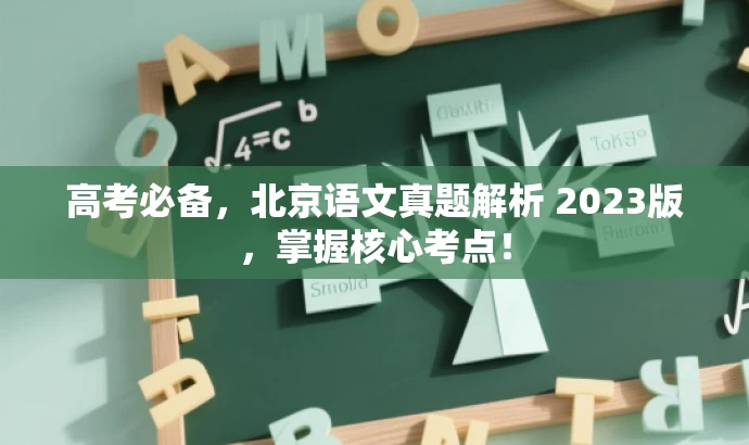 高考必备，北京语文真题解析 2023版，掌握核心考点！