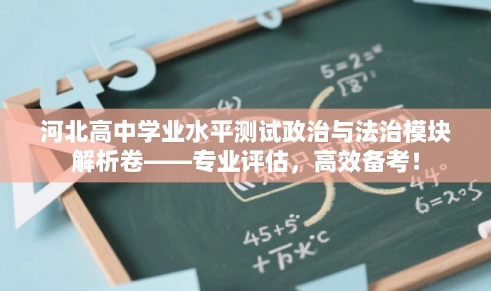 河北高中学业水平测试政治与法治模块解析卷——专业评估，高效备考！