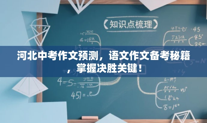 河北中考作文预测，语文作文备考秘籍，掌握决胜关键！