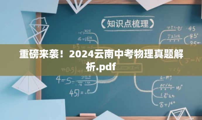 重磅来袭!2024云南中考物理真题解析.pdf 重磅来袭!2024云南中考物理真题解析.pdf