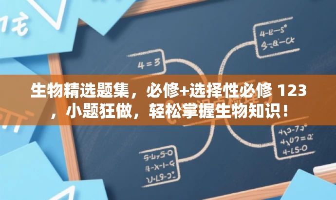生物精选题集,必修+选择性必修 123,小题狂做,轻松掌握生物知识! 生物精选题集,必修+选择性必修 123,小题狂做,轻松掌握生物知识!