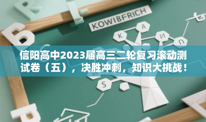 信阳高中2023届高三二轮复习滚动测试卷(五),决胜冲刺,知识大挑战! 信阳高中2023届高三二轮复习滚动测试卷(五),决胜冲刺,知识大挑战!