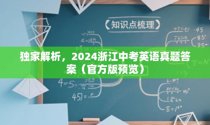 独家解析,2024浙江中考英语真题答案(官方版预览) 独家解析,2024浙江中考英语真题答案(官方版预览)