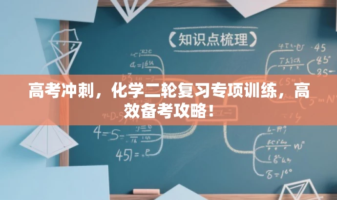 高考冲刺,化学二轮复习专项训练,高效备考攻略! 高考冲刺,化学二轮复习专项训练,高效备考攻略!