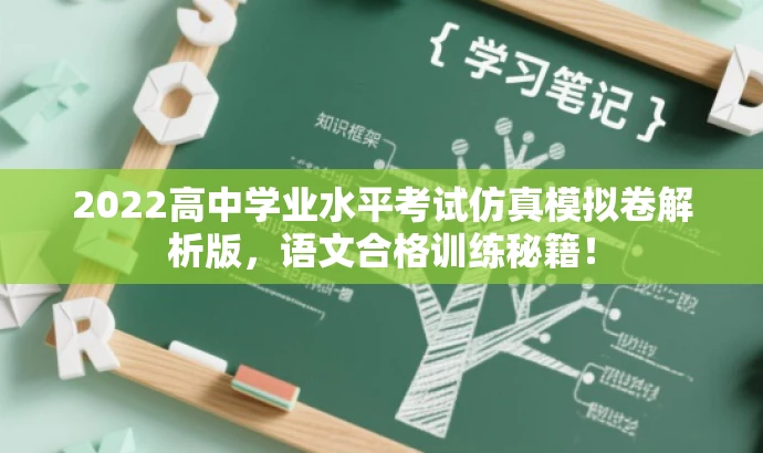 2022高中学业水平考试仿真模拟卷解析版,语文合格训练秘籍! 2022高中学业水平考试仿真模拟卷解析版,语文合格训练秘籍!