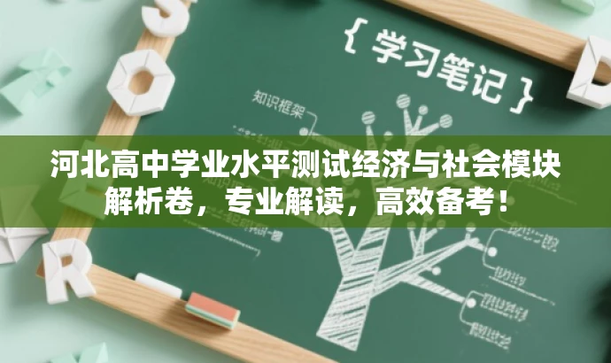 河北高中学业水平测试经济与社会模块解析卷，专业解读，高效备考！