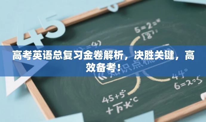高考英语总复习金卷解析,决胜关键,高效备考! 高考英语总复习金卷解析,决胜关键,高效备考!