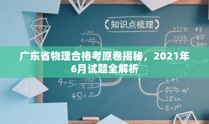 广东省物理合格考原卷揭秘，2021年6月试题全解析