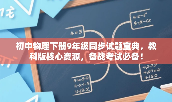 初中物理下册9年级同步试题宝典，教科版核心资源，备战考试必备！