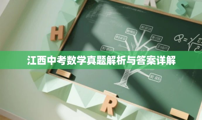 江西中考数学真题解析与答案详解 江西中考数学真题解析与答案详解