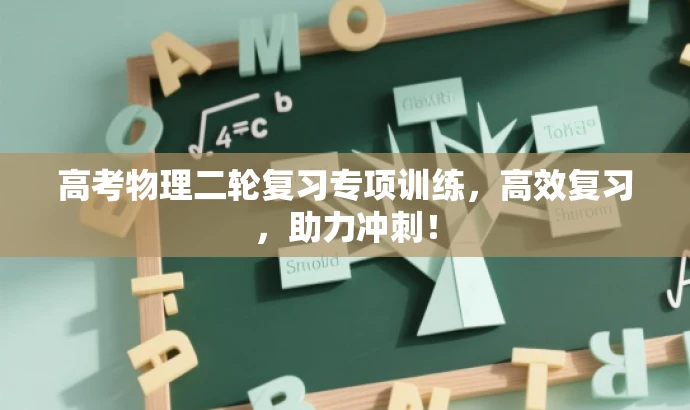 高考物理二轮复习专项训练,高效复习,助力冲刺! 高考物理二轮复习专项训练,高效复习,助力冲刺!