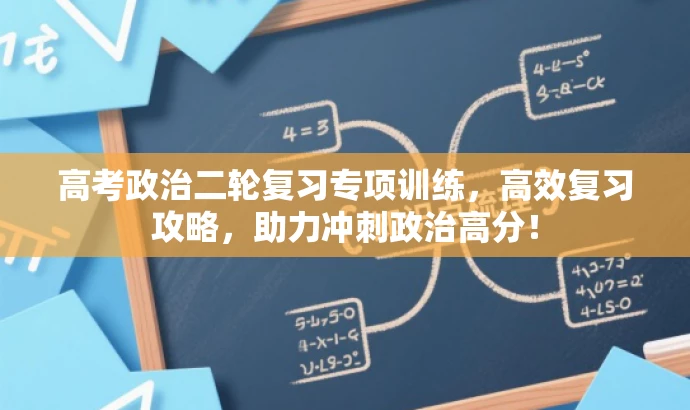 高考政治二轮复习专项训练,高效复习攻略,助力冲刺政治高分! 高考政治二轮复习专项训练,高效复习攻略,助力冲刺政治高分!