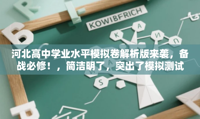 河北高中学业水平模拟卷解析版来袭,备战必修!,简洁明了,突出了模拟测试卷的核心价值,同时使用了备战必修这样的语言来吸引目标人群的注意力,符合营销效果的要求。 河北高中学业水平模拟卷解析版来袭,备战必修!,简洁明了,突出了模拟测试卷的核心价值,同时使用了备战必修这样的语言来吸引目标人群的注意力,符合营销效果的要求。