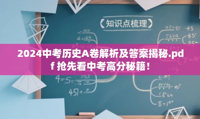 2024中考历史A卷解析及答案揭秘.pdf 抢先看中考高分秘籍! 2024中考历史A卷解析及答案揭秘.pdf 抢先看中考高分秘籍!