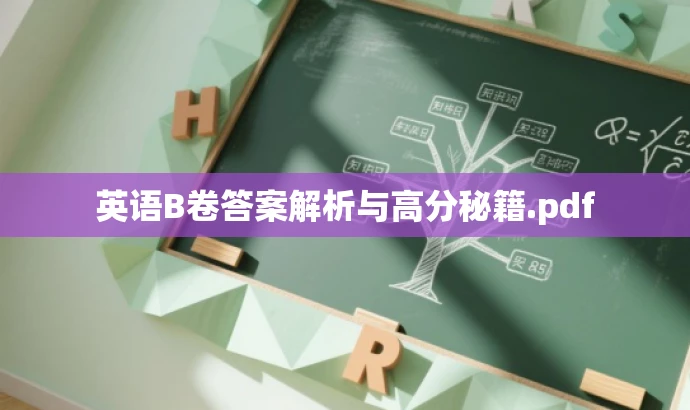 英语B卷答案解析与高分秘籍.pdf 英语B卷答案解析与高分秘籍.pdf