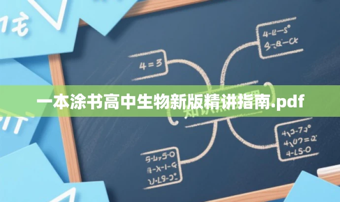 一本涂书高中生物新版精讲指南.pdf 一本涂书高中生物新版精讲指南.pdf
