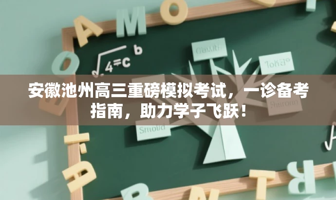 安徽池州高三重磅模拟考试，一诊备考指南，助力学子飞跃！