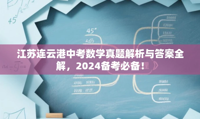 江苏连云港中考数学真题解析与答案全解，2024备考必备！