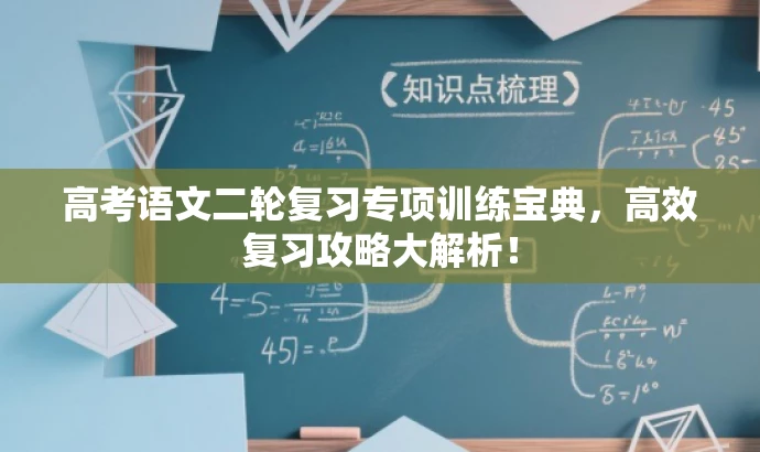 高考语文二轮复习专项训练宝典,高效复习攻略大解析! 高考语文二轮复习专项训练宝典,高效复习攻略大解析!
