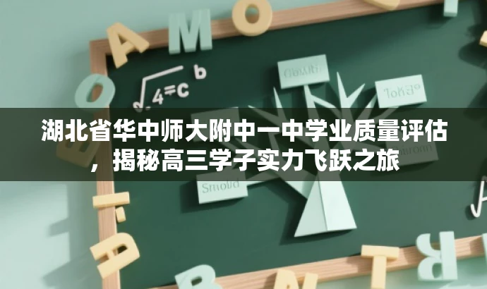 湖北省华中师大附中一中学业质量评估,揭秘高三学子实力飞跃之旅 湖北省华中师大附中一中学业质量评估,揭秘高三学子实力飞跃之旅