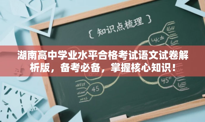湖南高中学业水平合格考试语文试卷解析版,备考必备,掌握核心知识! 湖南高中学业水平合格考试语文试卷解析版,备考必备,掌握核心知识!