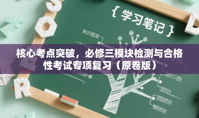 核心考点突破,必修三模块检测与合格性考试专项复习(原卷版) 核心考点突破,必修三模块检测与合格性考试专项复习(原卷版)