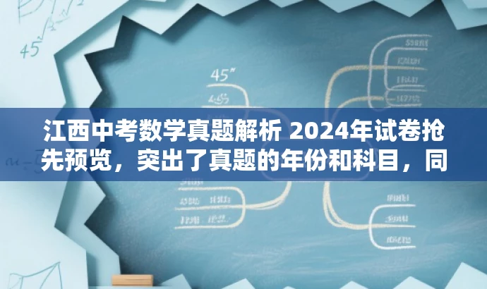 江西中考数学真题解析 2024年试卷抢先预览，突出了真题的年份和科目，同时使用了抢先预览这样的词汇来吸引目标人群的注意力，具备较好的营销效果。