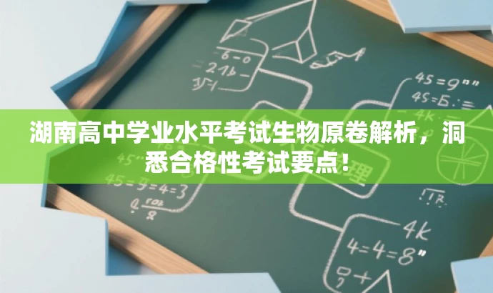 湖南高中学业水平考试生物原卷解析,洞悉合格性考试要点! 湖南高中学业水平考试生物原卷解析,洞悉合格性考试要点!