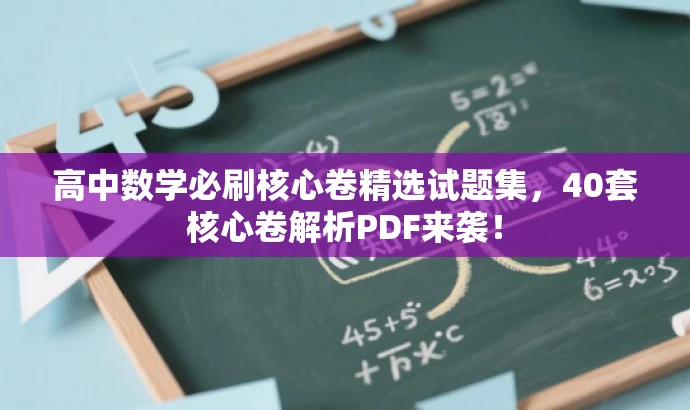 高中数学必刷核心卷精选试题集,40套核心卷解析PDF来袭! 高中数学必刷核心卷精选试题集,40套核心卷解析PDF来袭!