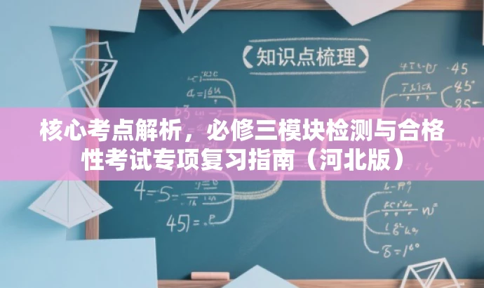 核心考点解析,必修三模块检测与合格性考试专项复习指南(河北版) 核心考点解析,必修三模块检测与合格性考试专项复习指南(河北版)