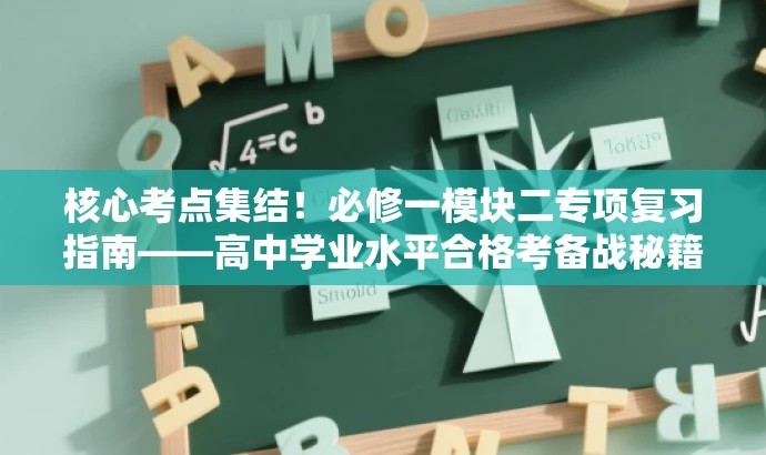 核心考点集结!必修一模块二专项复习指南——高中学业水平合格考备战秘籍(河北原卷版) 核心考点集结!必修一模块二专项复习指南——高中学业水平合格考备战秘籍(河北原卷版)