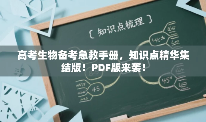 高考生物备考急救手册,知识点精华集结版!PDF版来袭! 高考生物备考急救手册,知识点精华集结版!PDF版来袭!