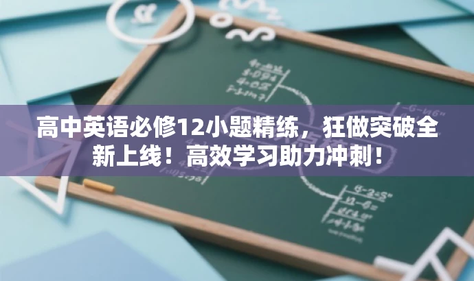 高中英语必修12小题精练,狂做突破全新上线!高效学习助力冲刺! 高中英语必修12小题精练,狂做突破全新上线!高效学习助力冲刺!