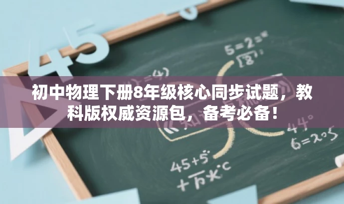 初中物理下册8年级核心同步试题,教科版权威资源包,备考必备! 初中物理下册8年级核心同步试题,教科版权威资源包,备考必备!