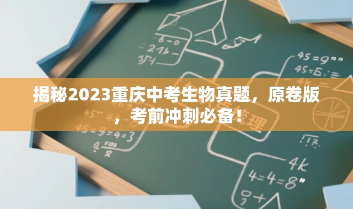揭秘2023重庆中考生物真题,原卷版,考前冲刺必备! 揭秘2023重庆中考生物真题,原卷版,考前冲刺必备!