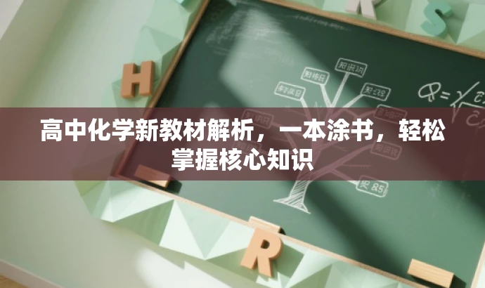 高中化学新教材解析,一本涂书,轻松掌握核心知识 高中化学新教材解析,一本涂书,轻松掌握核心知识