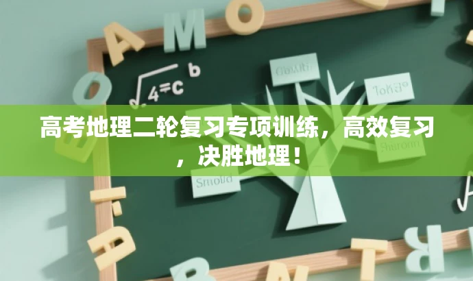 高考地理二轮复习专项训练,高效复习,决胜地理! 高考地理二轮复习专项训练,高效复习,决胜地理!