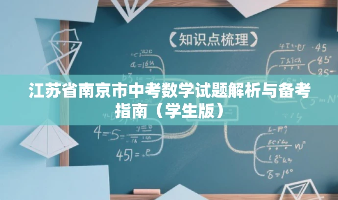 江苏省南京市中考数学试题解析与备考指南(学生版) 江苏省南京市中考数学试题解析与备考指南(学生版)