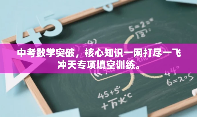 中考数学突破,核心知识一网打尽一飞冲天专项填空训练。 中考数学突破,核心知识一网打尽一飞冲天专项填空训练。