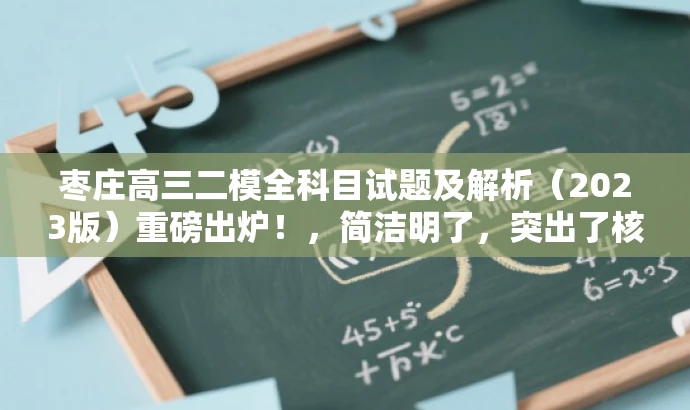 枣庄高三二模全科目试题及解析(2023版)重磅出炉!,简洁明了,突出了核心价值和目标人群需求,同时使用了吸引眼球的词汇和语气来吸引读者关注。 枣庄高三二模全科目试题及解析(2023版)重磅出炉!,简洁明了,突出了核心价值和目标人群需求,同时使用了吸引眼球的词汇和语气来吸引读者关注。