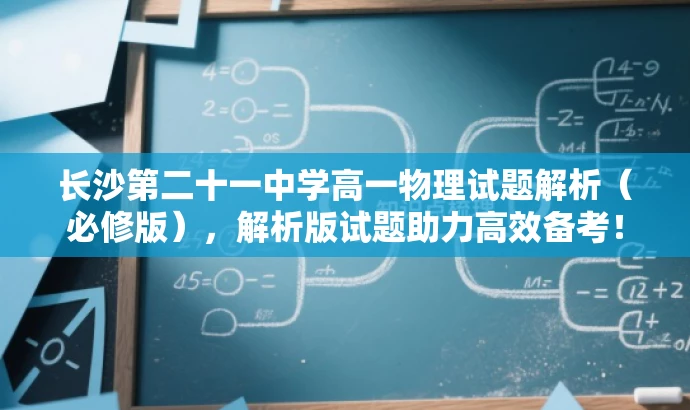 长沙第二十一中学高一物理试题解析(必修版),解析版试题助力高效备考! 长沙第二十一中学高一物理试题解析(必修版),解析版试题助力高效备考!