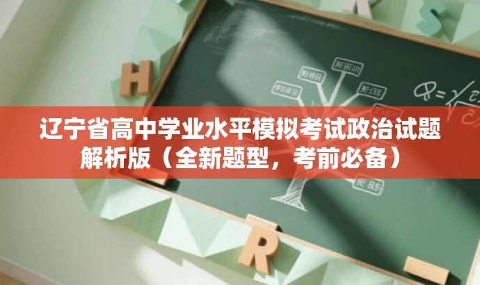 辽宁省高中学业水平模拟考试政治试题解析版（全新题型，考前必备）