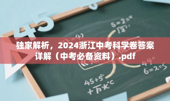 独家解析,2024浙江中考科学卷答案详解(中考必备资料).pdf 独家解析,2024浙江中考科学卷答案详解(中考必备资料).pdf