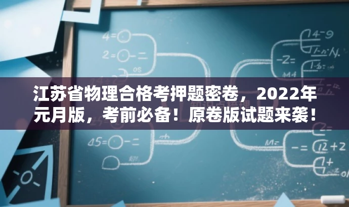 江苏省物理合格考押题密卷,2022年元月版,考前必备!原卷版试题来袭! 江苏省物理合格考押题密卷,2022年元月版,考前必备!原卷版试题来袭!