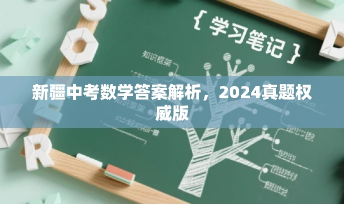 新疆中考数学答案解析,2024真题权威版 新疆中考数学答案解析,2024真题权威版