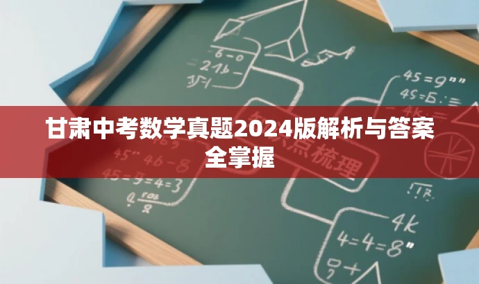 甘肃中考数学真题2024版解析与答案全掌握 甘肃中考数学真题2024版解析与答案全掌握