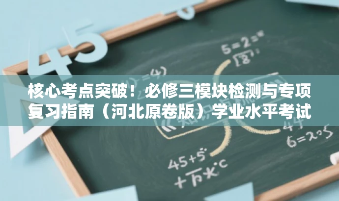 核心考点突破!必修三模块检测与专项复习指南(河北原卷版)学业水平考试必备资料 核心考点突破!必修三模块检测与专项复习指南(河北原卷版)学业水平考试必备资料